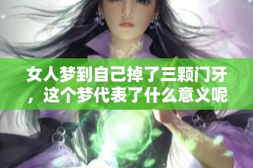 女人梦到自己掉了三颗门牙，这个梦代表了什么意义呢