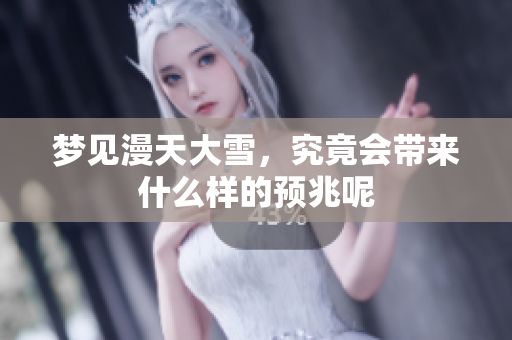 梦见漫天大雪，究竟会带来什么样的预兆呢