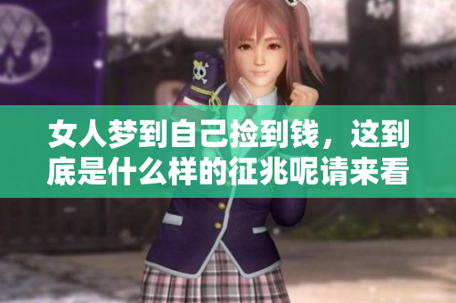 女人梦到自己捡到钱，这到底是什么样的征兆呢请来看详细解读