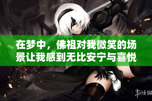 在梦中，佛祖对我微笑的场景让我感到无比安宁与喜悦