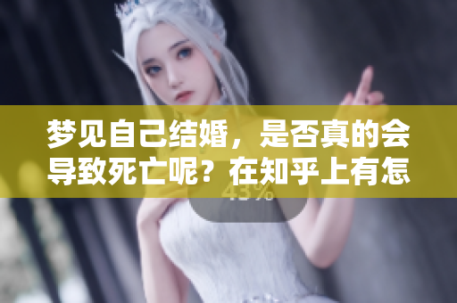 梦见自己结婚，是否真的会导致死亡呢？在知乎上有怎样的讨论？