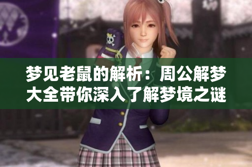 梦见老鼠的解析：周公解梦大全带你深入了解梦境之谜