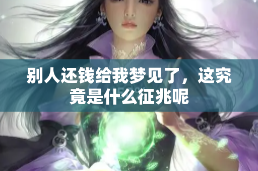 别人还钱给我梦见了，这究竟是什么征兆呢
