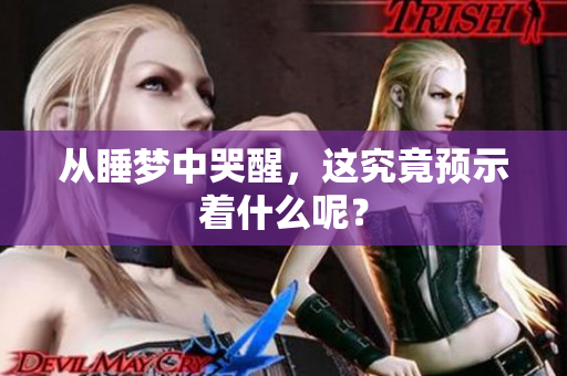 从睡梦中哭醒，这究竟预示着什么呢？