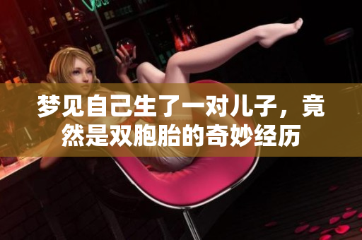 梦见自己生了一对儿子，竟然是双胞胎的奇妙经历
