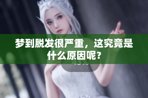 梦到脱发很严重，这究竟是什么原因呢？