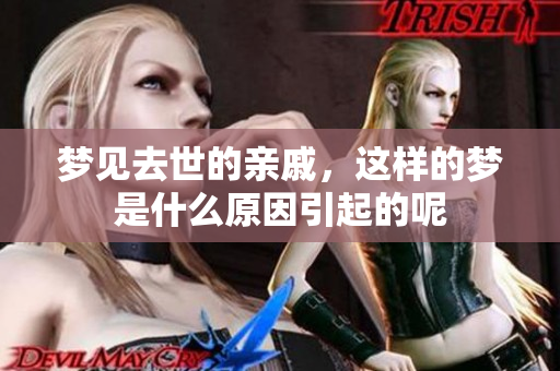 梦见去世的亲戚，这样的梦是什么原因引起的呢