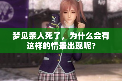 梦见亲人死了，为什么会有这样的情景出现呢？