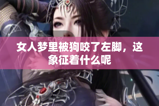 女人梦里被狗咬了左脚，这象征着什么呢