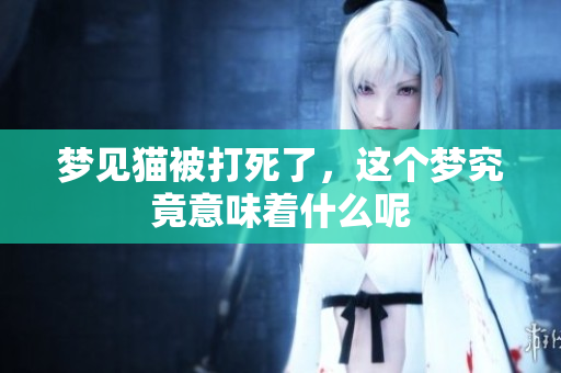 梦见猫被打死了，这个梦究竟意味着什么呢