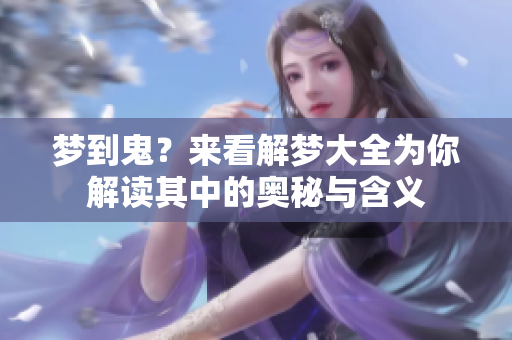 梦到鬼？来看解梦大全为你解读其中的奥秘与含义