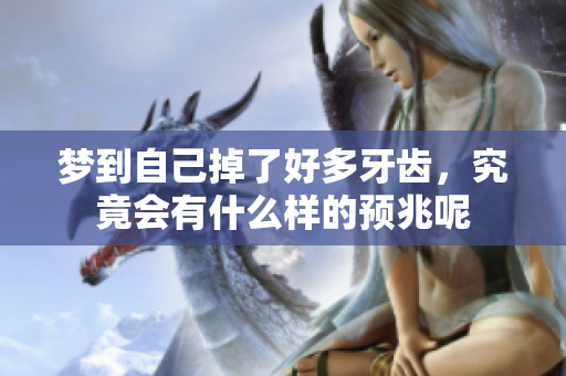 梦到自己掉了好多牙齿，究竟会有什么样的预兆呢