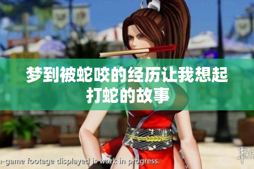 梦到被蛇咬的经历让我想起打蛇的故事