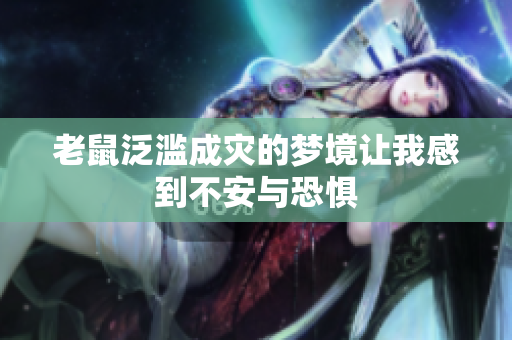老鼠泛滥成灾的梦境让我感到不安与恐惧