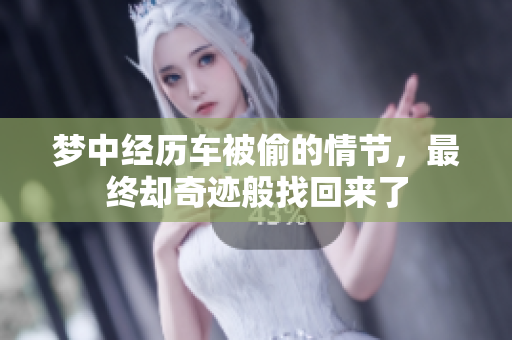 梦中经历车被偷的情节，最终却奇迹般找回来了