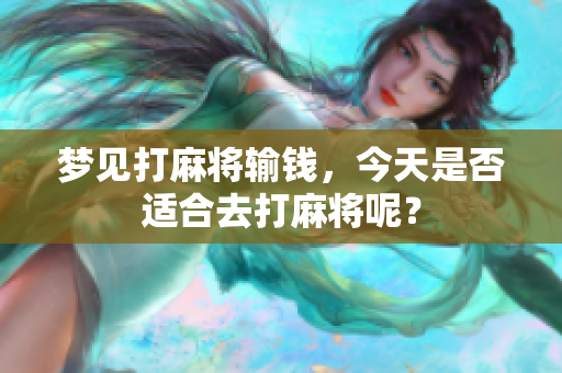 梦见打麻将输钱，今天是否适合去打麻将呢？