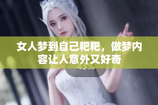 女人梦到自己粑粑，做梦内容让人意外又好奇