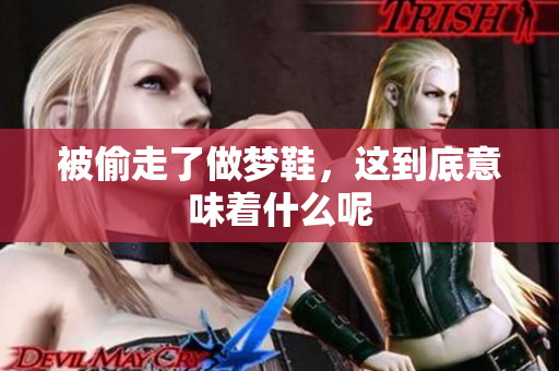 被偷走了做梦鞋，这到底意味着什么呢