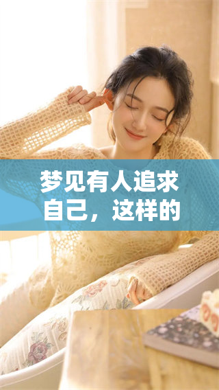 梦见有人追求自己，这样的梦境究竟预示着什么呢？
