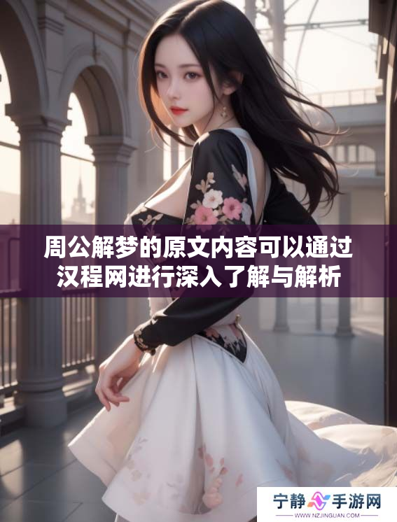 周公解梦的原文内容可以通过汉程网进行深入了解与解析
