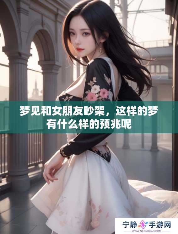 梦见和女朋友吵架，这样的梦有什么样的预兆呢
