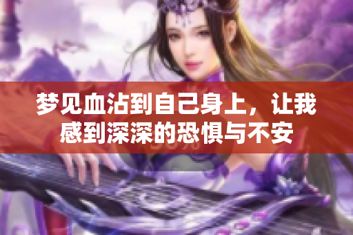 梦见血沾到自己身上，让我感到深深的恐惧与不安
