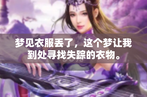 梦见衣服丢了，这个梦让我到处寻找失踪的衣物。