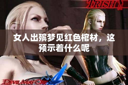 女人出殡梦见红色棺材，这预示着什么呢