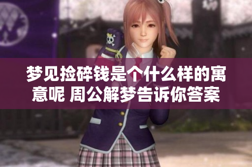 梦见捡碎钱是个什么样的寓意呢 周公解梦告诉你答案