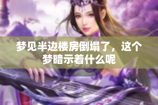 梦见半边楼房倒塌了，这个梦暗示着什么呢