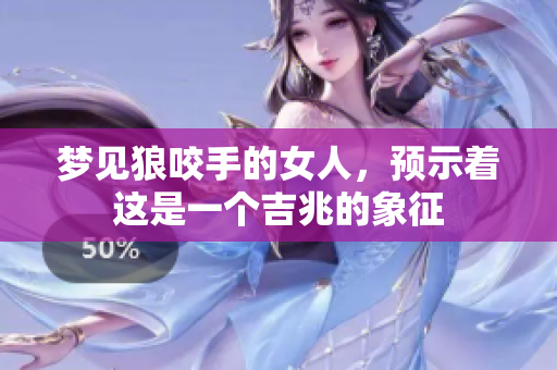 梦见狼咬手的女人，预示着这是一个吉兆的象征