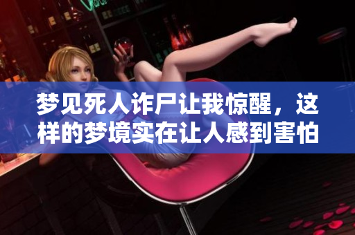 梦见死人诈尸让我惊醒，这样的梦境实在让人感到害怕