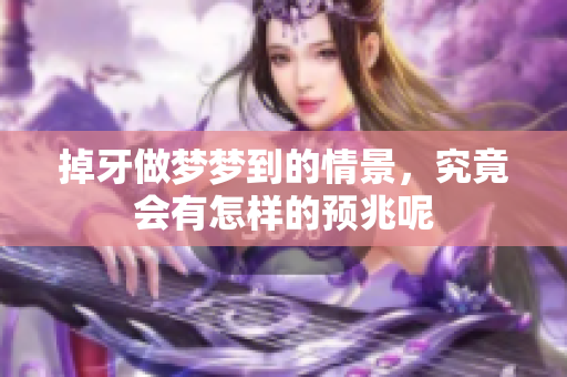 掉牙做梦梦到的情景，究竟会有怎样的预兆呢
