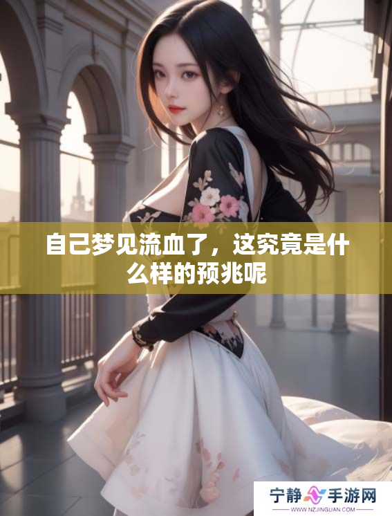 自己梦见流血了，这究竟是什么样的预兆呢