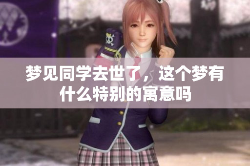 梦见同学去世了，这个梦有什么特别的寓意吗