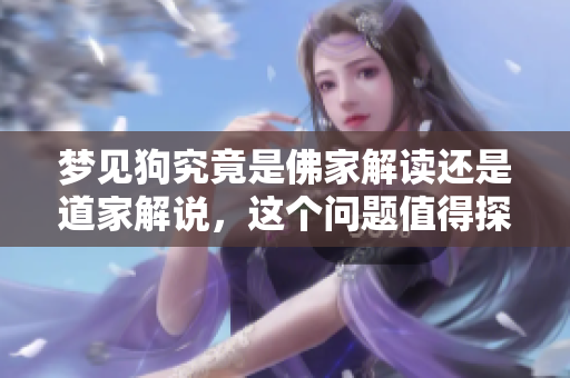 梦见狗究竟是佛家解读还是道家解说，这个问题值得探讨和深思