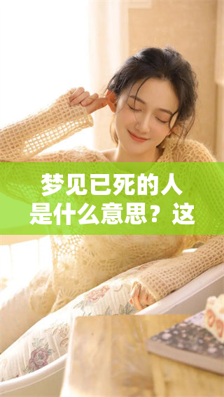 梦见已死的人是什么意思？这背后隐藏了哪些深层含义？