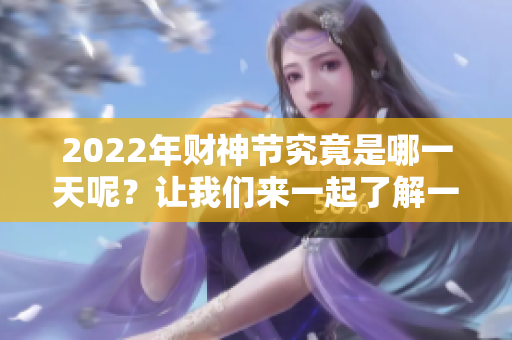 2022年财神节究竟是哪一天呢？让我们来一起了解一下吧！