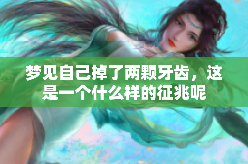 梦见自己掉了两颗牙齿，这是一个什么样的征兆呢