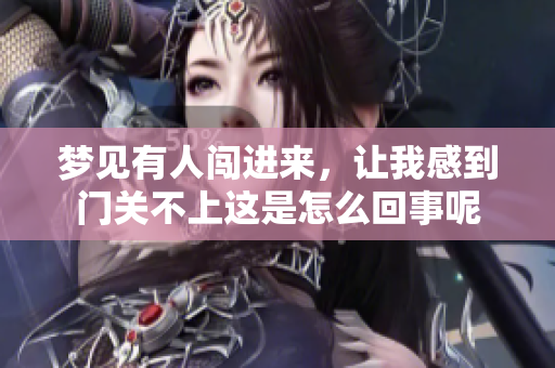 梦见有人闯进来，让我感到门关不上这是怎么回事呢