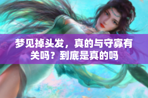 梦见掉头发，真的与守寡有关吗？到底是真的吗