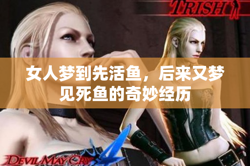 女人梦到先活鱼，后来又梦见死鱼的奇妙经历