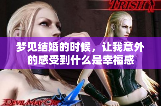 梦见结婚的时候，让我意外的感受到什么是幸福感