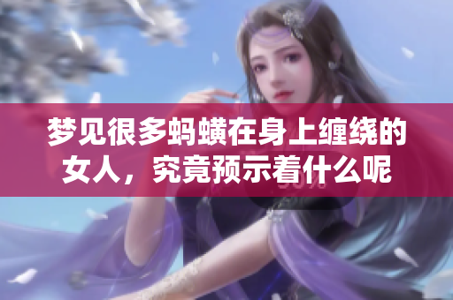 梦见很多蚂蟥在身上缠绕的女人，究竟预示着什么呢