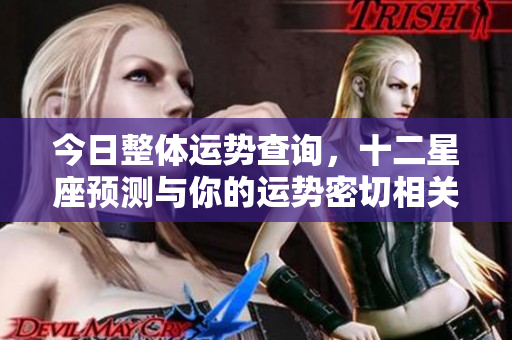 今日整体运势查询，十二星座预测与你的运势密切相关