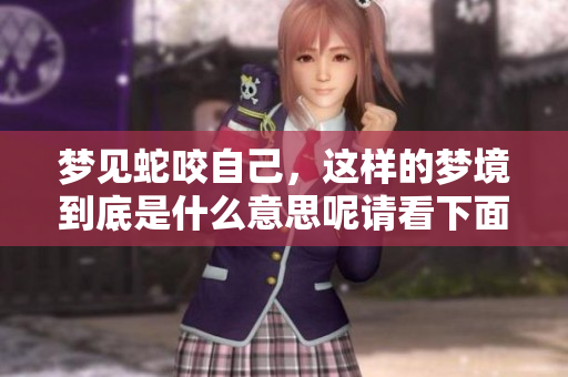 梦见蛇咬自己，这样的梦境到底是什么意思呢请看下面的解析