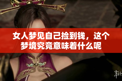 女人梦见自己捡到钱，这个梦境究竟意味着什么呢