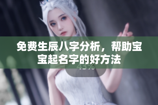 免费生辰八字分析，帮助宝宝起名字的好方法