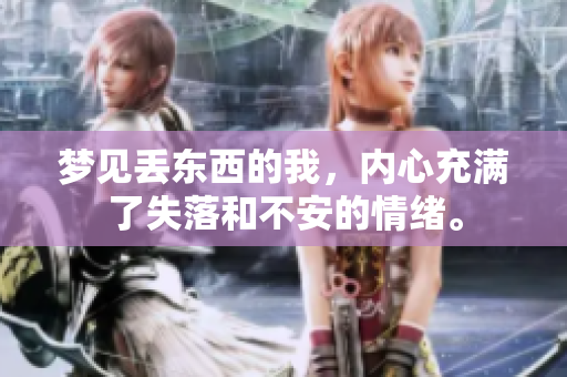 梦见丢东西的我，内心充满了失落和不安的情绪。