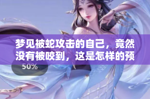 梦见被蛇攻击的自己，竟然没有被咬到，这是怎样的预兆呢